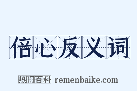 倍心反义词是什么意思的图片